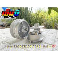 ราคา ดุมชุด RAIDER (ดุมหน้า+ดุมหลัง+ดุมสเตอร์) พร้อมลูกปืนในดุม (11448629755)