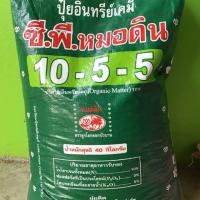 ราคา ปุ๋ยอินทรีย์เคมี ซี.พี. หมอดิน 10-5-5 แบ่งขาย 2kg. , 5kg. (4620216059)
