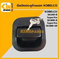 ราคา มือเปิดประตู ด้านนอก โกเบ KOBELCO SK140-8SuperXM/200-8 SuperXM/200-10 มือจับประตู อะไหล่รถขุด แม็คโคร (9256110760)