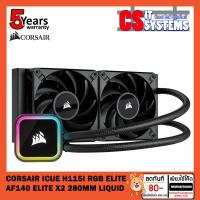 ราคา Corsair iCUE H115i RGB ELITE AF140 Elite x2 280mm Liquid Cooler (SUPPORT LGA1700 & AM5) (18420609957)