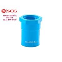 ราคา SCG ข้อต่อตรงเกลียวใน-หนา13.5 ขนาด 1/2",3/4",1",11/4", สีฟ้างานประปา (7217254629)