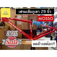 ราคา เฟรมเสือภูเขา MOSSO 29 นิ้ว Size 15.5 ลดล้างสต๊อก! (15477347530)