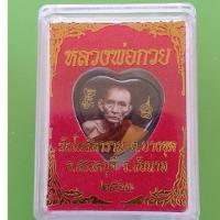 ราคา ล็อกเก็ตหลวงพ่อกวย(รูปหัวใจ)ฉากสีดำปี2563 วัดโฆสิตาราม จ.ชัยนาท (27017788313)