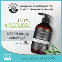 ราคา KYREN แชมพู กลิ่น SWEET BOUQUET ธรรมชาติ100% เกาหลี 500ml (แชมพูออแกนิค, ยาสระผม, แก้ผมเสีย, ชี้ฟู, ผมร่วง, ผมหอม) (2651182341)