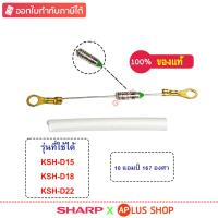 ราคา SHARP ฟิวส์หม้อหุงข้าว ใช้กับหม้อรุ่น KSH-D15 , KSH-D18 , KSH-D22 , KSH-D28 ของแท้ (รหัสอะไหล่ 1C2392) (25963515963)