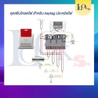 ราคา ชุดเพิ่มโหลดไฟ สำหรับ Keytag คอนโทรลเพิ่มโหลดไฟมากถึง 12a แอมป์ (5057776322)