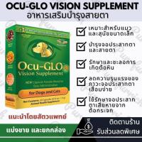 ราคา Ocu-GLO Supplement 30 Capsules บำรุงสายตาแมวและสุนัข (Exp.11/2027) (24069286892)