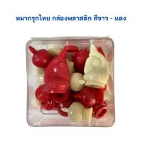 ราคา หมากรุกไทย กล่องพลาสติกตัวเงา มีให้เลือก 2 สี จำนวน 1 กล่อง (20171626040)