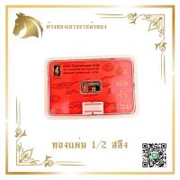 ราคา Mahthong - การ์ดทองคำแผ่น / แท่ง แท้ 96.5% น.น. 1/2 สลึง (1.895 กรัม) (24476596905)