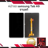 ราคา หน้าจอใช้สำหรับ samsung Tab A9 งานแท้ จอTap A9 จอใช้กับSamsung หน้าจอโทรศัพท์ อะไหล่หน้าจอ (มีการรับประกัน) (24566772434)