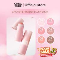 ราคา Chioture Powder Blush Stick บลัชสติ๊ก บลัชออนแท่งแบบฝุ่น บลัชออนปัดแก้มติดทนนาน (19385064899)