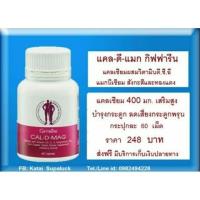 ราคา กิฟฟารีน แคล-ดี-แมก 400 มก. แคลเซียม เสริมสูง บำรุงกระดูก 60 เม็ด 248 บาท ส่งฟรี/เก็บปลายทาง (2049500591)