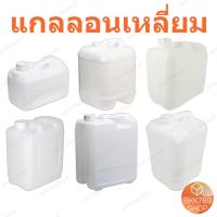 ราคา bkk789shop แกลลอนเหลี่ยม ขวดใส่น้ำ Food Grade สีขาว 10, 20, 22, 25 ลิตร พลาสติกคุณภาพดี แข็งแรงทนทาน (29185418236)