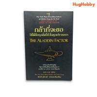 ราคา กล้าที่จะขอ วิธีได้รับทุกสิ่งที่หัวใจคุณปรารถนา The Aladdin Factor หนังสือมือสอง (23546779004)