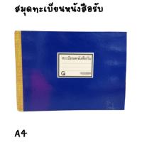 ราคา ทะเบียนหนังสือ-รับ ขนาด A4 ปกกระดาษ ทะเบียนรับ (43970252658)