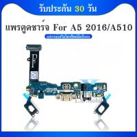 ราคา USB Samsung A5 2016 A510 อะไหล่สายแพรตูดชาร์จ แพรก้นชาร์จ Charging Connector Port Flex Cable(ได้1ชิ้นค่ะ) (12031080799)
