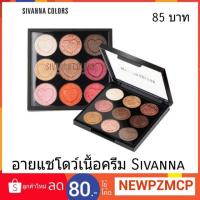 ราคา 85 บาท ...ทาตาเนื้อครีม Sivanna Colors Velvet Eyeshadow . อายแชโดว์เนื้อครีม เนื้อแน่นติดทนนาน (1819214345)