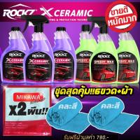 ราคา ROCKZ SPEEDY WAX และ ROCKZ X CERAMIC ชุดแพครวม 6 ขวด รับฟรี!! ผ้าไมโครไฟเบอร์ MIKAWA (1184869222)