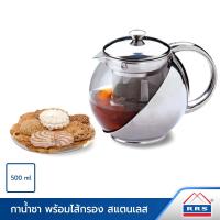 ราคา RRS กาน้ำชา กาชงชา กาแก้ว กาน้ำร้อน กาชงชาสแตนเลส พร้อมใส้กรอง สแตนเลส 500 ml. - เครื่องครัว (12847527696)