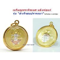 ราคา จี้ห้อยคอ จี้พระ เหรียญพระพิฆเนศ หลังพ่อแก่ รุ่น "สำเร็จสมปรารถนา"เลี่ยมกรอบทองมีของพร้อมส่งทันที (7078674634)