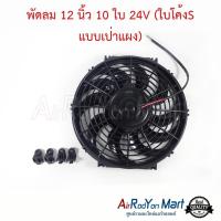 ราคา พัดลม 12 นิ้ว 10 ใบ 24V (ใบโค้งS แบบเป่าแผง) ระบบไฟ DC 24V 80W พัดลมแผงแอร์/หม้อน้ำ (23801086642)