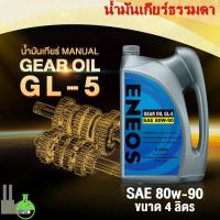 ราคา ENEOS 80W-90 น้ำมันเกียร์ (7034780368)