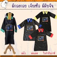 ราคา พร้อมส่งไวมากจ้า ชุดเจียงซือ ผีดิบจีน ผีกองกอย ชุดฮาโลวันเด็ก (41723784684)