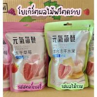 ราคา โยเกิร์ตผลไม้อบฟรีซดราย รสผลไม้รวม และ รสสตอเบอร์รี่ (21522387600)