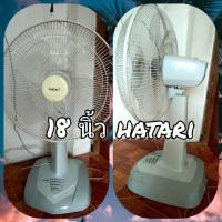 ราคา พัดลม Hatari 18 นิ้ว พร้อมใช้งาน สภาพสวย มือสอง คุณภาพดี (8337061997)