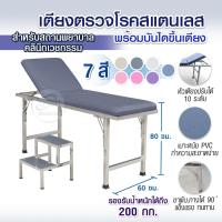 ราคา เตียงตรวจโรคสแตนเลส หัวปรับได้ 10 ระดับ ขาพับได้ บันไดขึ้นเตียงแบบ 2 ขั้น ได้มาตรฐาน สสจ. เตียงตรวจโรค แข็งแรง ทนทาน (13035484756)