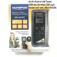ราคา เครื่องบันทึกเสียงโอลิมปัส OLYMPUS VN-541PC ของใหม่ ของแท้ (5023711342)