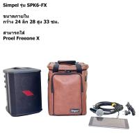 ราคา Simpel รุ่น S1 กระเป๋าลำโพง Proel Freeone X วัสดุหนังพีวีซี สีน้ำตาล ขนาด 24x28x33 ซม. (29904814143)