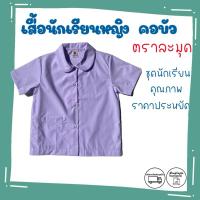 ราคา เสื้อนักเรียนหญิงประถม คอบัว ตราละมุด ราคาประหยัด คุณภาพดี พร้อมส่ง (23865746589)