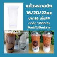 ราคา ยกลัง แก้ว16/20/22 ออนซ์ ปาก 95/90 *ไม่สั่งรวมกับสินค้าอื่น* เรียบ/พิมพ์ลาย 1,000ใบ ฝาโดม 95 แก้วพลาสติกใส แก้ว (22436598383)