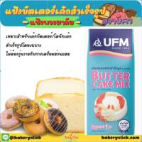 ราคา แป้งบัตเตอร์เค้กสำเร็จรูปUFM (5617705761)