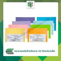 ราคา กระดาษทำปกรายงาน ปกหนังสือ นามบัตร หนังช้างอัดลาย A5 (หนา 170 แกรม บรรจุ 50 แผ่น/แพ็ค) | คลังกระดาษ (27541869625)