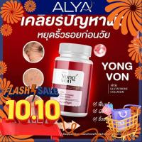 ราคา yong von ยองวอน อาหารเสริมผิวขาว บำรุงผิว วิตามินผิวขาว วิตามินบำรุงผิว กลูต้า กลูต้าไธโอน กลูต้าผิวขาว 30 เม็ด (10841680210)