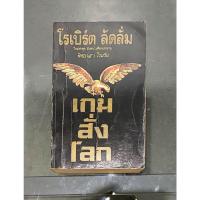 ราคา เกมสั่งโลก เล่มเดียวจบ หนังสือ Robert Ludlum ผู้แต่ง Jason Bourne, Bourne Supremacy, Bourne Ultimatum (15899118785)