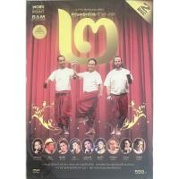 ราคา บันทึกการแสดงสดคอนเสิร์ต คุณพระช่วยสำแดงสด ๒ ตอน แผ่นดินทอง (ดีวีดี) (18432632077)