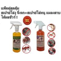 ราคา สเปรย์ไล่งู จิ้งจก ตุ๊กแก + สเปรย์ไล่หนู แมลงสาบ ได้ผลชัวร์ แพ็คสุดคุ้ม ดับบลิว เฮิร์บ W-Herbs (2312962584)