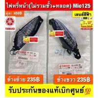 ราคา ไฟหรี่หน้า(ไม่รวมขั้ว+หลอด) Mio125 รับประกันของแท้เบิกศูนย์ (43973095510)