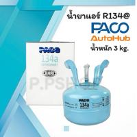 ราคา น้ำยาแอร์ R134a PACO 3 กิโล ของแท้ คุณภาพเย็นฉ่ำ น้ำยาแอร์, น้ำยาแอร์รถยนต์, น้ำยาแอร์ PACO, PACO 3 กิโล, น้ำยาแอร์ปาโก (52750139992)