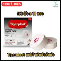ราคา Tigerplast Sport Tape เทปผ้าพันยึดข้อต่อ ขนาด 0.5นิ้วx9ม.(10หลา) ไทเกอร์พล๊าส สปอร์ตเทป (26910393062)