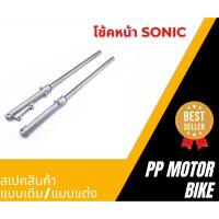 ราคา โช๊คหน้า Sonic/ Dash/ LS/ NV/ Tena/ Beat กระบอกโช๊ค + แกนโช๊คหน้า (ดิสเบรค)แบบเดิม โช้คหน้าโซนิค (22990528739)