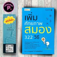 ราคา หนังสือ ราคา 145 บาท เพิ่มศักยภาพสมอง 322 วิธี : จิตวิทยา การพัฒนาตนเอง สติปัญญา การพัฒนาสมอง การฝึกสมอง (29059334773)