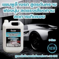 ราคา แชมพูล้างรถ น้ำยาล้างรถ พร้อมเคลือบเงา Wash & Wax ปลอดภัยต่อสีรถ ขนาด 5 ลิตร (40518382683)