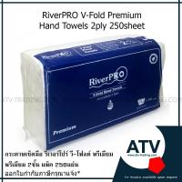 ราคา กระดาษเช็ดมือ RiverPRO V-Fold Premium 2ชั้น 250แผ่น แบบยกลัง!!! 24 แพ็ต/ลัง (20467860985)