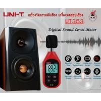 ราคา UNI-T รุ่น UT353 เครื่องวัดความดังเสียง เครื่องวัดเสียงดัง วัดเดซิเบล วัดความดังเสียง (26222700170)