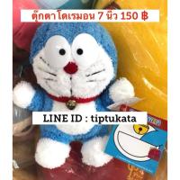 ราคา ตุ๊กตาโดเรมอน รุ่นมาตฐาน ขนาด 7 นิ้ว ราคา 100 บาท สินค้าลิขสิทธิ์ ตุ๊กตา โดเรมอนแท้ค่ะ (42315085716)