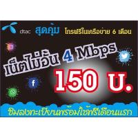 ราคา ดีแทค ซิมเทพ เน็ต2- 10mbpsไม่อั้น ไม่ลดสปีด+โทรฟรีทุกเครือข่าย ไม่อั้น ซิมเน็ต Dtacดีแทค บัตรเติมเงิน (6344403094)